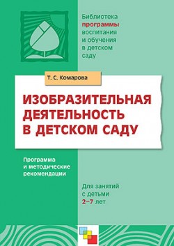 Изобразительная деятельность в детском саду. Программа и методические рекомендации. Комарова Т.С. Изобразительная деятельность в детском саду. Программа и методические рекомендации. Комарова Т.С. Комарова Т.С.