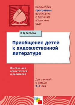 Приобщение детей к художественной литературе. Программа и методические рекомендации. 2-е изд., испр. и доп. Гербова В.В. Приобщение детей к художественной литературе. Программа и методические рекомендации. 2-е изд., испр. и доп. Гербова В.В. Гербова В.В.