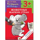 Раскраска с наклейками. Животные жарких стран. Раскраска с наклейками. Животные жарких стран.