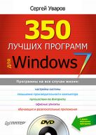 350 лучших программ для Windows 7 +DVD. Уваров С. 350 лучших программ для Windows 7 +DVD. Уваров С.