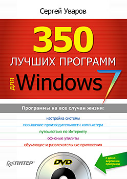 350 лучших программ для Windows 7 +DVD. Уваров С. 350 лучших программ для Windows 7 +DVD. Уваров С. Уваров С.