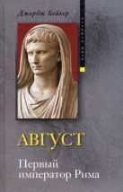 Август. Первый император Рима. Бейкер Джордж Август. Первый император Рима. Бейкер Джордж