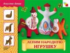 ИЗО Лепим народную игрушку. Рабочая тетрадь. Лобанова В. ИЗО Лепим народную игрушку. Рабочая тетрадь. Лобанова В.