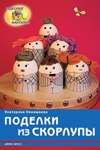 Поделки из скорлупы. Немешаева Е.А. Поделки из скорлупы. Немешаева Е.А. Немешаева Е.А.