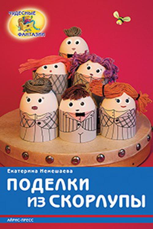 Поделки из скорлупы. Немешаева Е.А. Поделки из скорлупы. Немешаева Е.А. Немешаева Е.А.
