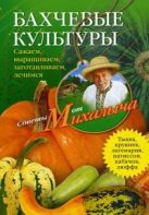 Бахчевые культуры. Сажаем, выращиваем, заготавливаем, лечимся. Звонарев Н.М. Бахчевые культуры. Сажаем, выращиваем, заготавливаем, лечимся. Звонарев Н.М.