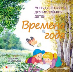 Большая поэзия для маленьких детей. Времена года. Зимние стихи. Большая поэзия для маленьких детей. Времена года. Зимние стихи.