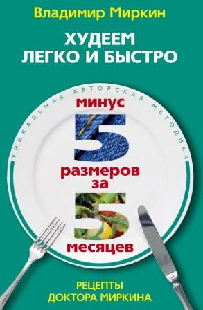 Худеем легко и быстро. Минус 5 размеров за 5 месяцев. Миркин В. И. Худеем легко и быстро. Минус 5 размеров за 5 месяцев. Миркин В. И. Миркин В. И.