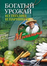 Богатый урожай из теплиц и парников. Звонарев Н.М. Богатый урожай из теплиц и парников. Звонарев Н.М. Звонарев Н.М.