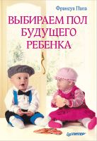 Выбираем пол будущего ребенка. Ф. Папа Выбираем пол будущего ребенка. Ф. Папа