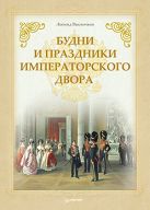 Будни и праздники императорского двора. Выскочков Л. Будни и праздники императорского двора. Выскочков Л.