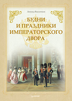 Будни и праздники императорского двора. Выскочков Л. Будни и праздники императорского двора. Выскочков Л. Выскочков Л.