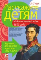 Расскажите детям об Отечественной войне 1812 г. Карточки для занятий в детском саду и дома. Емельянова Э. Л. Расскажите детям об Отечественной войне 1812 г. Карточки для занятий в детском саду и дома. Емельянова Э. Л.