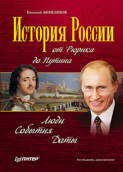 История России от Рюрика до Путина. Люди. События. Даты. 4-е изд., доп. Анисимов Е. История России от Рюрика до Путина. Люди. События. Даты. 4-е изд., доп. Анисимов Е. Анисимов Е.