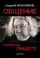 Общение: В поисках общего. Максимов А.М. Общение: В поисках общего. Максимов А.М.