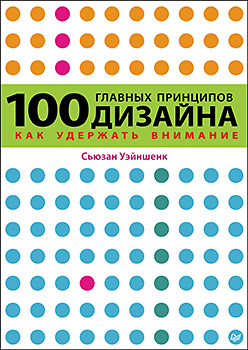 100 главных принципов дизайна ISBN 978-5-496-00246-2. С. Уэйншенк 100 главных принципов дизайна ISBN 978-5-496-00246-2. С. Уэйншенк С. Уэйншенк