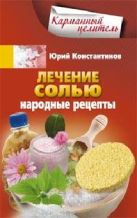 Лечение солью. Народные рецепты. Константинов Ю. Лечение солью. Народные рецепты. Константинов Ю.