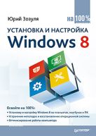 Установка и настройка Windows 8 на 100%. Зозуля Ю.Н. Установка и настройка Windows 8 на 100%. Зозуля Ю.Н.