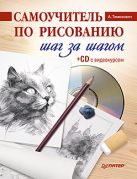 Самоучитель по рисованию. Шаг за шагом (+CD с видеокурсом). Тимохович А И Самоучитель по рисованию. Шаг за шагом (+CD с видеокурсом). Тимохович А И