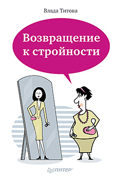 Возвращение к стройности. Титова В.В. Возвращение к стройности. Титова В.В. Титова В.В.