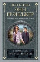 В поисках неприятностей: детективный роман. Грэнджер Э. В поисках неприятностей: детективный роман. Грэнджер Э.
