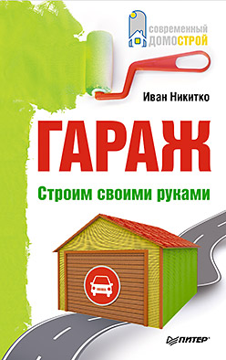 Гараж. Строим своими руками. Никитко И. Гараж. Строим своими руками. Никитко И. Никитко И.