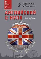 Английский с нуля для детей и взрослых. + CD, 2-е изд. Гивенталь И. А., Задорожная А. Английский с нуля для детей и взрослых. + CD, 2-е изд. Гивенталь И. А., Задорожная А.