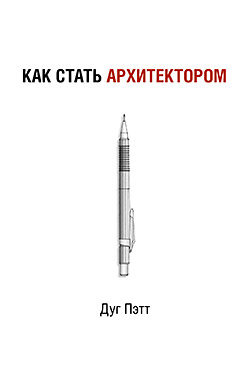 Как стать архитектором. Пэтт Д. Как стать архитектором. Пэтт Д. Пэтт Д.