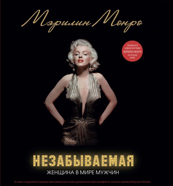 Мэрилин. Незабываемая Мэрилин. Незабываемая