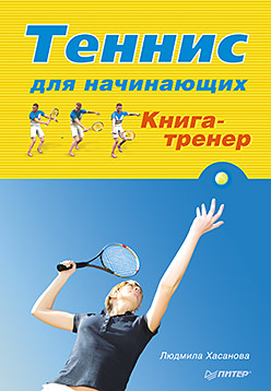 Теннис для начинающих. Книга-тренер. Хасанова Л. Р. Теннис для начинающих. Книга-тренер. Хасанова Л. Р. Хасанова Л. Р.