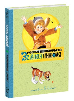 Зеленая пилюля: сказочная повесть. Прокофьева С.Л. Зеленая пилюля: сказочная повесть. Прокофьева С.Л. Прокофьева С.Л.