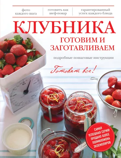 Обложка Клубника. Готовим и заготавливаем (серия Кулинария. Готовят все!) 