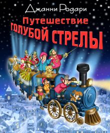 Путешествие Голубой Стрелы (илл. И.Панкова) (ст.изд.)