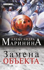Обложка Замена объекта Александра Маринина