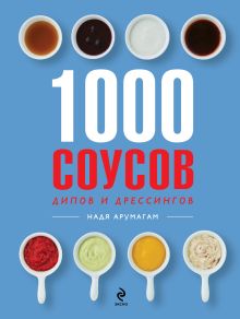 1000 соусов