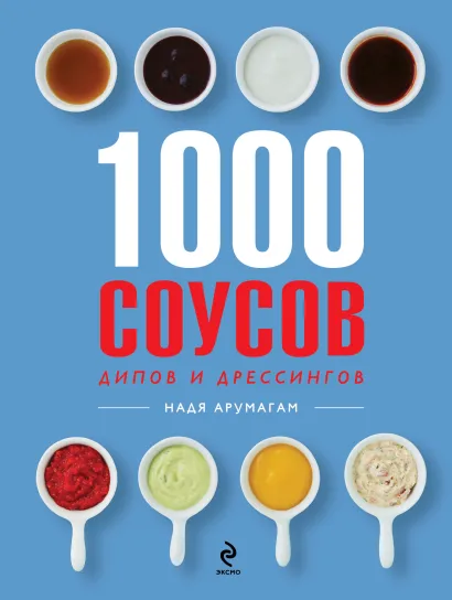 Обложка 1000 соусов Надя Арумагам