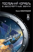 Последний корабль в Бессмертные земли Последний корабль в Бессмертные земли