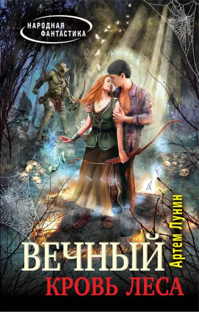 Обложка Вечный. Кровь леса Артем Лунин