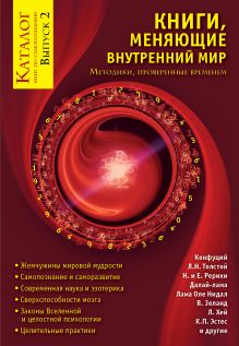 Книги, меняющие внутренний мир: методики, проверенные временем. Вып. 2