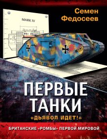 Первые танки. Британские «Ромбы» Первой Мировой