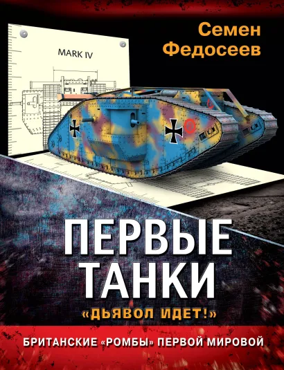 Обложка Первые танки. Британские «Ромбы» Первой Мировой Семен Федосеев