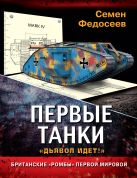 Первые танки. Британские «Ромбы» Первой Мировой Первые танки. Британские «Ромбы» Первой Мировой