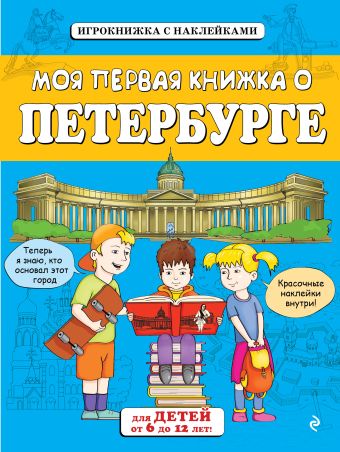Моя первая книжка о Петербурге (от 6 до 12 лет) с наклейками Моя первая книжка о Петербурге (от 6 до 12 лет) с наклейками Первушина Е.В.