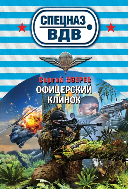 Обложка Офицерский клинок Сергей Зверев