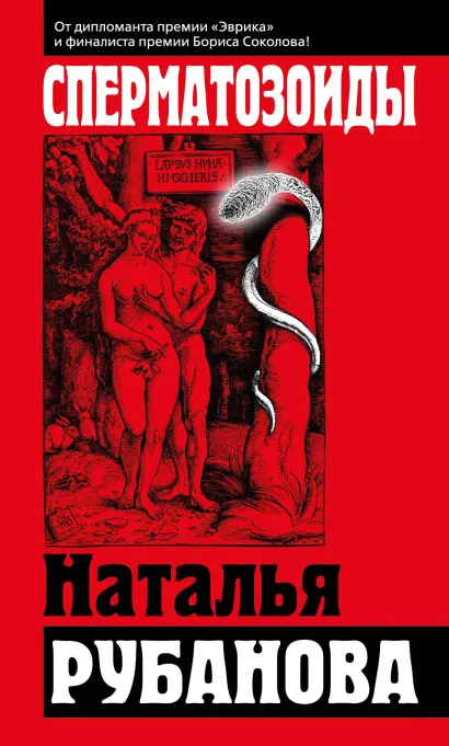 Обложка Сперматозоиды Наталья Рубанова