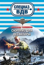 Сюрприз для десантуры Сюрприз для десантуры Тамоников А.А.