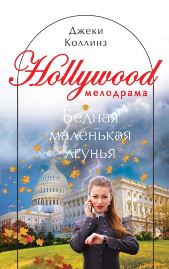 Бедная маленькая лгунья Бедная маленькая лгунья Коллинз Дж.