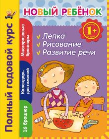 1+ Новый ребенок. Полный годовой курс