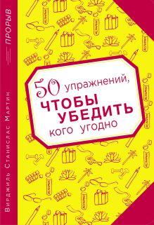 50 упражнений, чтобы убедить кого угодно
