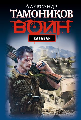Караван Караван Тамоников А.А.
